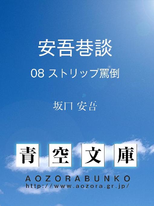 坂口安吾作の安吾巷談 ストリップ罵倒の作品詳細 - 貸出可能